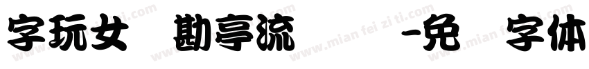 字玩女侠勘亭流 苍劲字体转换